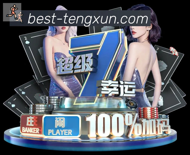 腾讯棋牌服务体系